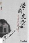学府史集 封面