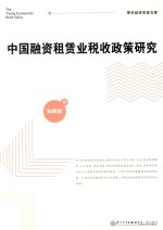 中国融资租赁业税收政策研究 封面