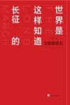 世界是这样知道长征的  长征叙述史  1934.10-1936.10 封面