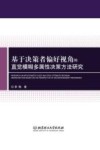 基于决策者偏好视角的直觉模糊多属性决策方法研究 封面