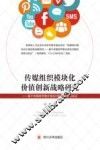传媒组织模块化价值创新战略研究  基于传媒跨界整合现实问题的探索与实证 封面