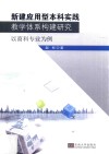 新建应用型本科实践教学体系构建研究  以商科专业为例 封面
