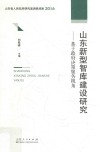 山东新型智库建设研究  基于政府决策服务视角 封面