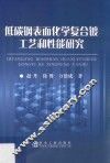 低碳钢表面化学复合镀工艺和性能研究 封面