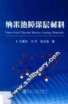 纳米热障涂层材料 封面