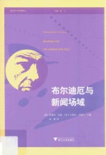 布尔迪厄与新闻场域 封面