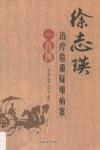 徐志瑛治疗危重疑难病案一百例 封面