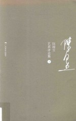 陈履生艺术评论集  下 封面