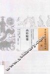 中国古医籍整理丛书  内经精要 封面