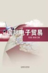 国际电子贸易 封面