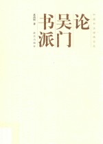 论吴门书派葛鸿桢 封面