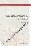 上海战略研究  2050  资源、环境、驱动力 封面