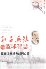 孙子兵法与篮球智慧  篮球比赛经典战例点评 封面