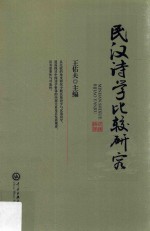 民汉诗学比较研究 封面