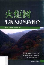 火炬树生物入侵风险评价 封面