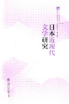 日本近现代文学研究 封面