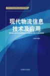 现代物流信息技术及应用 封面