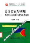 流体仿真与应用  基于Fluent仿真计算与应用实例 封面