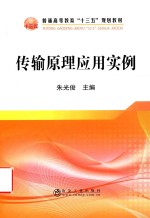 传输原理应用实例 封面
