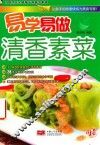 易学易做  清香素菜 封面