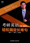 2018考研英语  轻松搞定长难句  句型分析精辟到位  语法讲解全面透彻  适用英语1、2 封面
