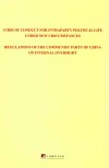 关于新形势下党内政治生活的若干准则  中国共产党党内监督条例  英文 封面