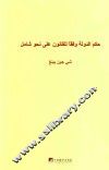 习近平关于全面依法治国论述摘编  阿拉伯文 封面