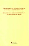 关于新形势下党内政治生活的若干准则  中国共产党党内监督条例  法文 封面