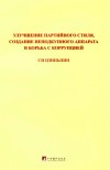 习近平关于党风廉政建设和反腐败斗争论述摘编  俄文 封面