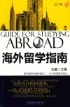 海外留学指南  2017年 封面