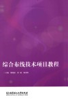 综合布线技术项目教程 封面