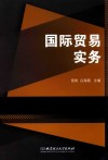 国际贸易实务 封面