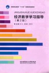 经济数学学习指导 封面