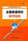 全国普通高校报考指南  2017年  下 封面