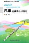 汽车机械基础习题册 封面