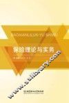 保险理论与实务 封面