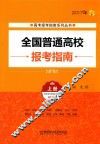 全国普通高校报考指南  2017年  上 封面