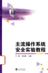 主流操作系统安全实验教程 封面