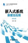 嵌入式系统原理及应用  第3版 封面
