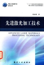 先进激光加工技术 封面
