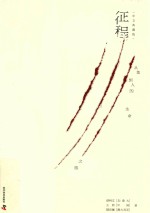 征程  从鱼到人的生命之旅  中文典藏版 封面