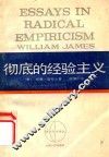 彻底的经验主义者 封面