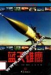 新世纪武库大盘点  蓝天雄鹰 封面