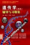 遗传学  第2版  辅导与习题集 封面