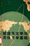球面天文学与天体力学基础 封面