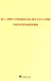 关于新形势下党内政治生活的若干准则  中国共产党党内监督条例  日文 封面