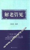 解老管见 封面