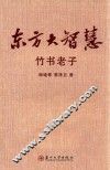 东方大智慧  竹书老子 封面