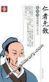 仁者无敌  张奇伟教授解读《孟子》 封面