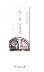 稷下学公开课 封面